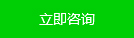 立即咨詢(xún)